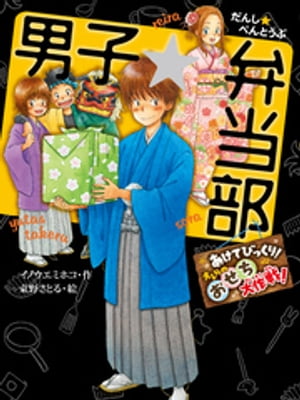 男子☆弁当部　あけてびっくり！　オレらのおせち大作戦！