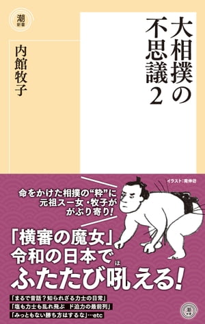 大相撲の不思議２