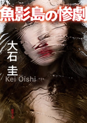 魚影島の惨劇【電子書籍】[ 大石圭 ]のサムネイル