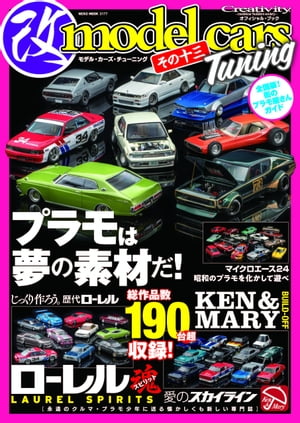 model cars Tuning (モデル・カーズ・チューニング) その十三【電子書籍】[ model cars編集部 ]
