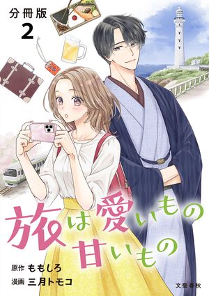 【分冊版】旅は愛いもの甘いもの 2【電子書籍】[ ももしろ ]