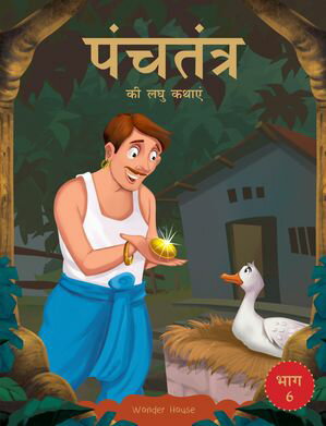 Panchatantra ki Laghu Kathayen - Volume 6: Illustrated Witty Moral Stories For Kids In Hindi