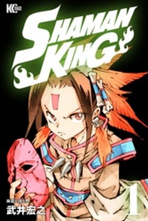 【期間限定　無料お試し版】ＳＨＡＭＡＮ　ＫＩＮＧ（１）