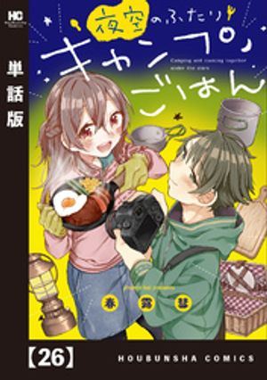 夜空のふたりキャンプごはん【単話版】　26【電子書籍】[ 春露彗 ]