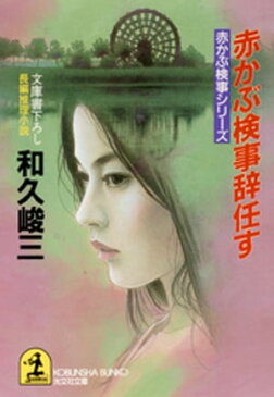 赤かぶ検事辞任す【電子書籍】[ 和久峻三 ]