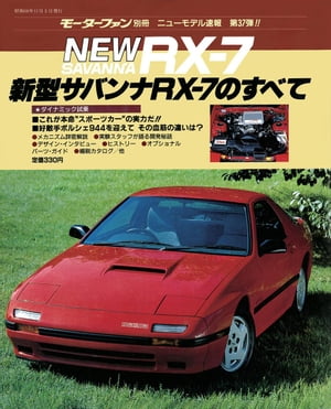 ニューモデル速報 第37弾 新型サバンナRX-7のすべて