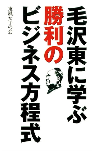 毛沢東に学ぶ勝利のビジネス方程式