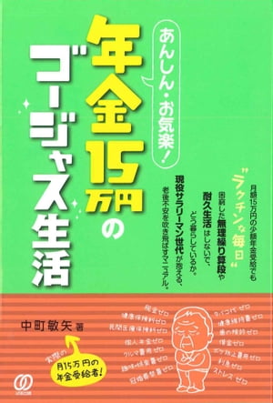 あんしん・お気楽！年金15万円のゴージャス生活【電子書籍】[ 中町敏矢 ]