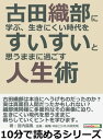 古田織部に学ぶ 生きにくい時代をすいすいと思うままに過ごす人生術。【電子書籍】 宮内露風