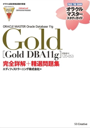 【オラクル認定資格試験対策書】ORACLE MASTER Gold［Gold DBA11g］（試験番号：1Z0-053）完全詳解＋精選問題集