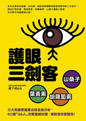 護眼三劍客：葉?素．胡蘿蔔素．山桑子【電子書籍】[ 蕭千祐 ]