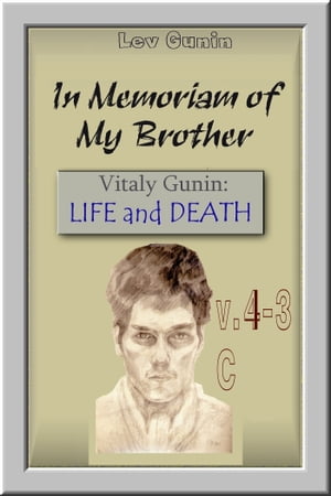 In Memoriam of My Brother. Vitaly Gunin: Life and Death. V. 4-3c