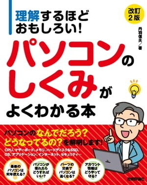 理解するほどおもしろい！ パソコンのしくみがよくわかる本　［改訂2版］【電子書籍】[ 丹羽信夫 ]