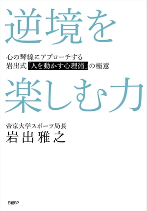 逆境を楽しむ力　心の琴線にアプローチする岩出式「人を動かす心理術」の極意【電子書籍】[ 岩出 雅之 ]