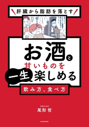 肝臓から脂肪を落とす　お酒と甘いものを一生楽しめる飲み方、食べ方【電子書籍】[ 尾形　哲 ]