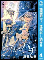 テガミバチ【期間限定無料】 4