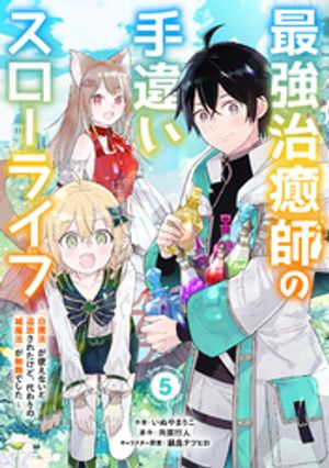 【期間限定　無料お試し版】最強治癒師の手違いスローライフ～「白魔法」が使えないと追放されたけど、代わりの「城魔法」が無敵でした～【分冊版】5巻