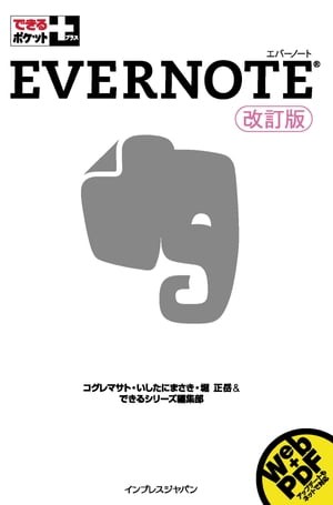 できるポケット＋ Evernote 改訂版