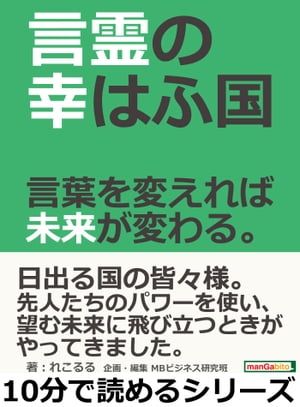 言霊の幸はふ国。言葉を変えれば未来が変わる。