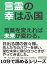 言霊の幸はふ国。言葉を変えれば未来が変わる。