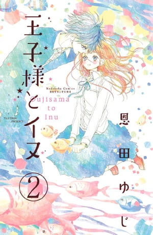 ＜p＞マジメ女子・友里（ゆうり）のクラスに転校してきたのは、人気急上昇中のアイドル・九条葉月（くじょう・はづき）。みんなの前では王子だけど、ウラの顔は超ドSで…!?　そんな葉月に弱味をにぎられ、彼の“イヌ”にされちゃった友里。今度は生放送で緊張しないためにお守りを作ってほしいと言われて!?　【第2話「王子様とお守り」を収録】＜/p＞画面が切り替わりますので、しばらくお待ち下さい。 ※ご購入は、楽天kobo商品ページからお願いします。※切り替わらない場合は、こちら をクリックして下さい。 ※このページからは注文できません。