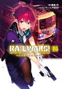 RAIL WARS 14 日本國有鉄道公安隊【電子書籍】 豊田巧