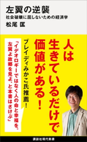 左翼の逆襲　社会破壊に屈しないための経済学