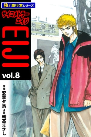 サイコメトラーEIJI【極！単行本シリーズ】8巻