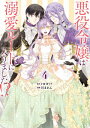 悪役令嬢は溺愛ルートに入りました！？（コミック） 4巻通常版【電子書籍】[ 十夜 ]