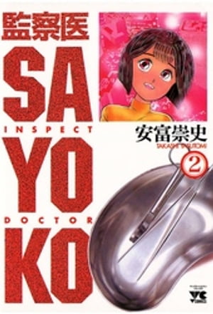 監察医 SAYOKO（2）【電子書籍】 安富崇史