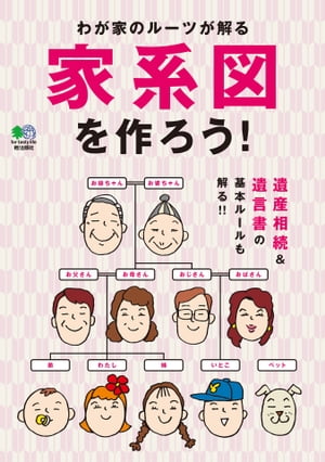 家系図を作ろう【電子書籍】 ムック編集部