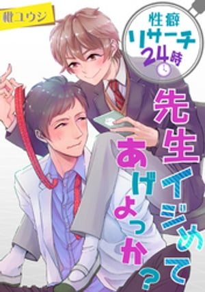 性癖リサーチ24時・先生イジめてあげよっか?