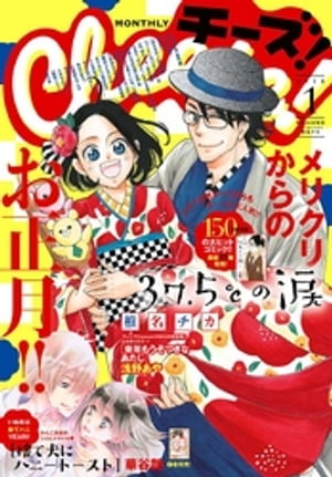 Cheese！ 2018年1月号(2017年11月24日発売)【電子書籍】[ Cheese！編集部 ]