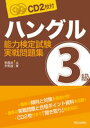 [音声DL付き]ハングル能力検定試験3級実戦問題集【電子書籍】[ 李昌圭 ]