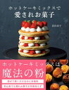 楽天楽天Kobo電子書籍ストアホットケーキミックスで愛されお菓子【電子書籍】[ 荻田尚子 ]