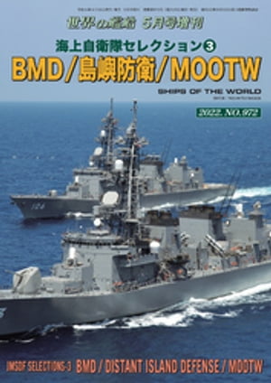 世界の艦船増刊 195集 海上自衛隊セレクション第3弾 BMD/島嶼防衛/MOOTW【電子書籍】[ 海人社 ]