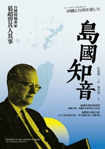 島國知音：台灣問題專家葛超智其人其事 沖縄と台湾を愛した ジョージ・H・カー先生の思い出【電子書籍】[ 杜祖健 ]