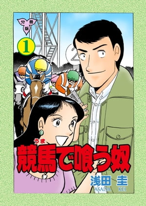 競馬で喰う奴【分冊版】1【電子書籍】[ 浅田圭 ]