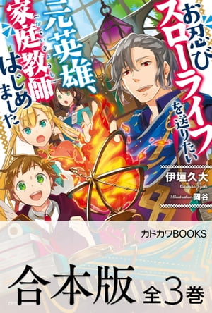 【合本版】お忍びスローライフを送りたい元英雄、家庭教師はじめました　全３巻