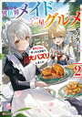 異世界メイドの三ツ星グルメ2 現代ごはん作ったら王宮で大バズリしました【電子書籍】[ モリタ ]