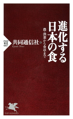 進化する日本の食 農・漁業から食卓まで【電子書籍】