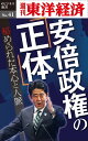 安倍政権の「正体」 週刊東洋経済eビジネス新書No.41【電子書籍】