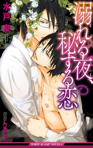 溺れる夜、秘する恋【イラスト入り】【電子書籍】[ 水戸泉 ]