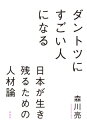 ダントツにすごい人になるーー日本が生き残るための人材論【電子書籍】[ 森川亮 ]