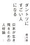 ダントツにすごい人になるーー日本が生き残るための人材論