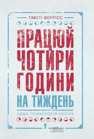 Працюй чотири години на тиждень. Нова психологія успіху (Pracjuj chotiri godini na tizhden'. Nova psihologіja uspіhu)