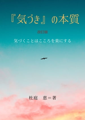 「気づき」の本質　改訂版