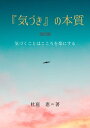 「気づき」の本質　改訂版 “気づき”は生きることを楽にする【電子書籍】[ 杜庭　恵 ]