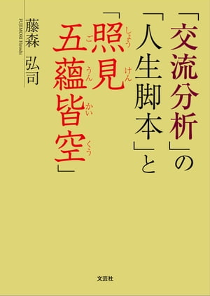 「交流分析」の「人生脚本」と「照見五蘊皆空」