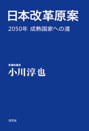 日本改革原案〜2050年　成熟国家への道〜
